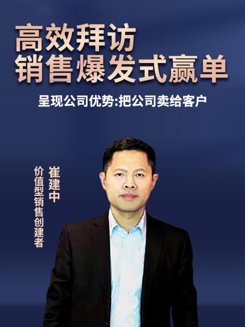 第20集 呈现公司优势:把公司卖给客户(此商品为视频课程)