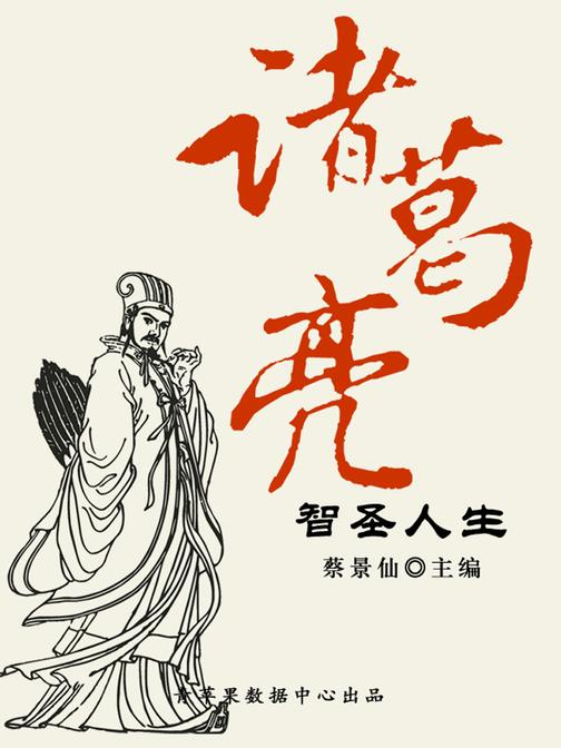 诸葛亮智圣人生(传世名家经典文丛)