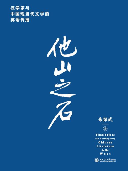 他山之石——汉学家与中国现当代文学的英语传播