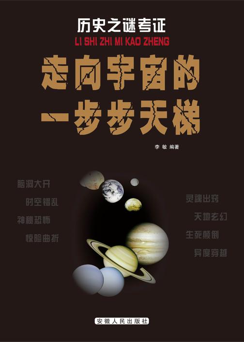 走向宇宙的一步步天梯