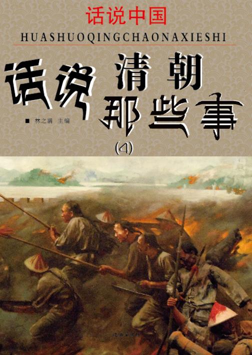 话说中国·话说清朝那些事(4)