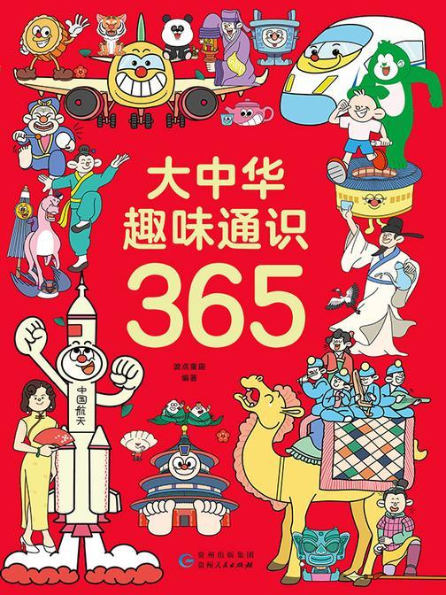 大中华趣味通识365