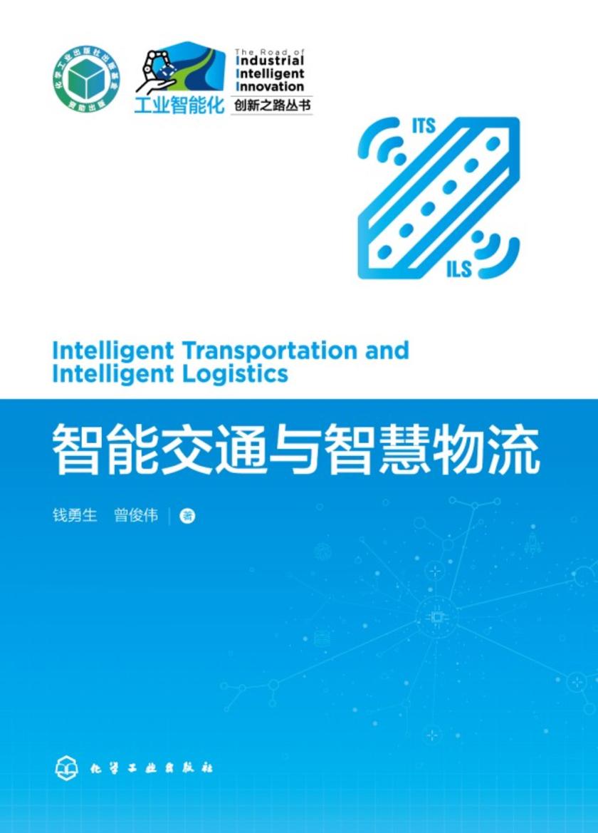 工业智能化创新之路丛书--智能交通与智慧物流