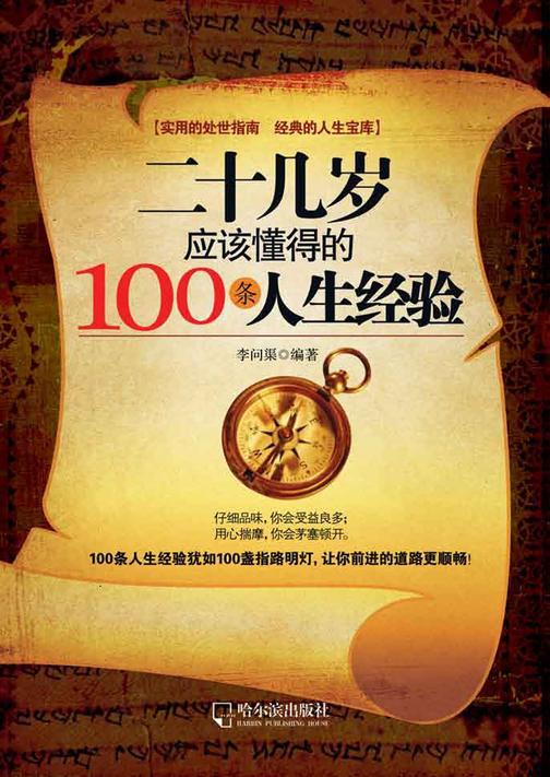 二十几岁应该懂得的100条人生经验