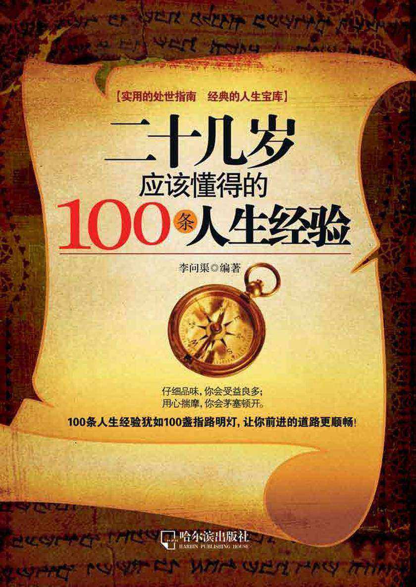 二十几岁应该懂得的100条人生经验