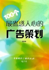 100个 蛊惑人心的广告策划
