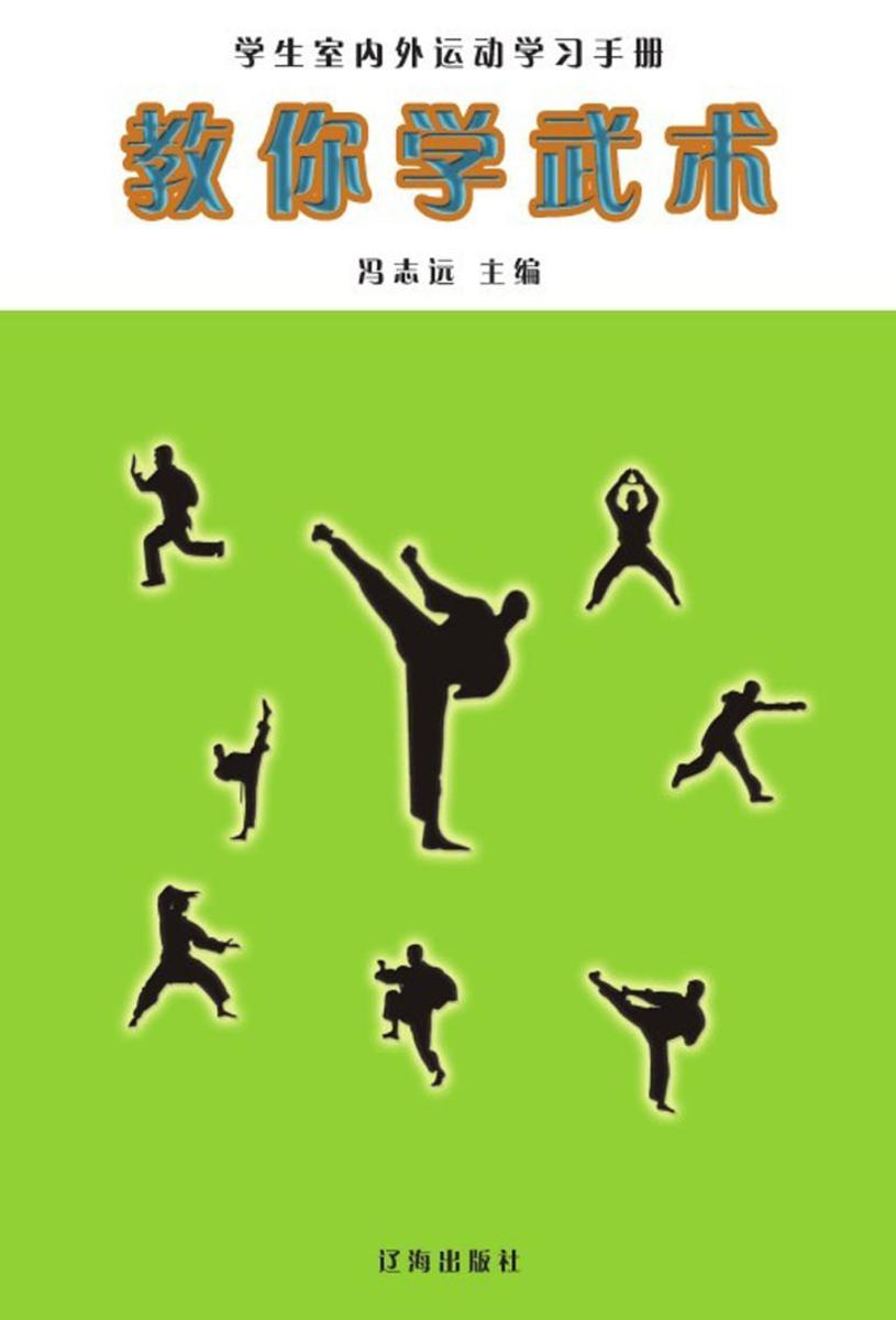 教你学武术