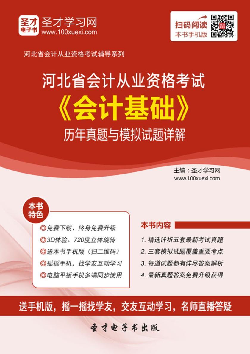 2016年河北省会计从业资格考试《会计基础》历年真题与模拟试题详解