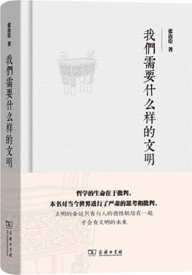 我们需要什么样的文明(试读本)
