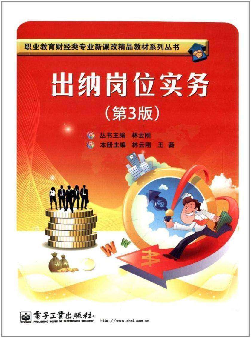 出纳岗位实务(第3版)