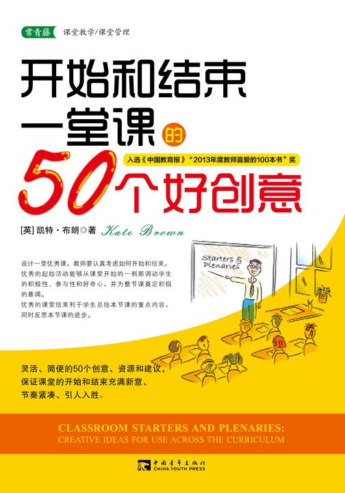 开始和结束一堂课的50个好创意：让上课有趣、有序、引人入胜(获《中国教育报》“教师喜爱的100本书”奖)