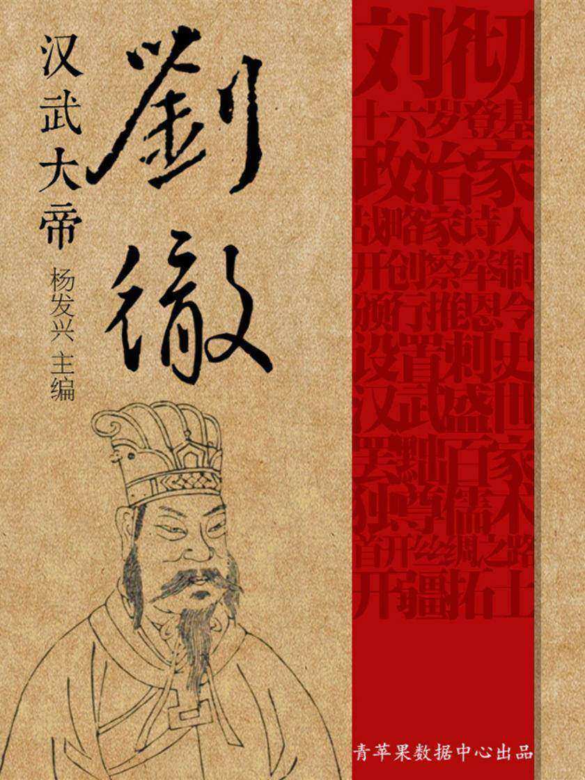 汉武大帝刘彻