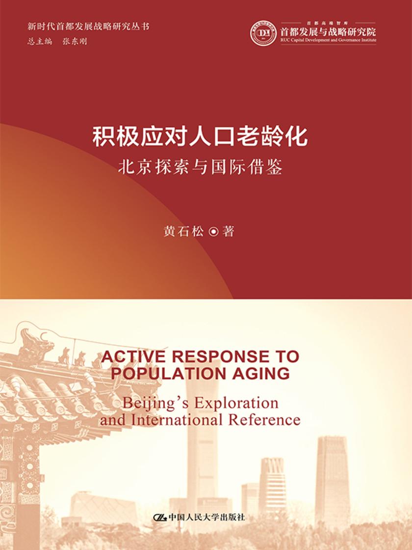 积极应对人口老龄化:北京探索与国际借鉴(新时代首都发展战略研究丛书)