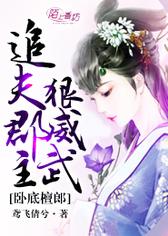 卧底檀郎：追夫郡主狠威武