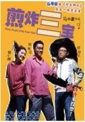 煎酿三宝 粤语(影视)