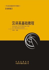 汉译英基础教程(仅适用PC阅读)