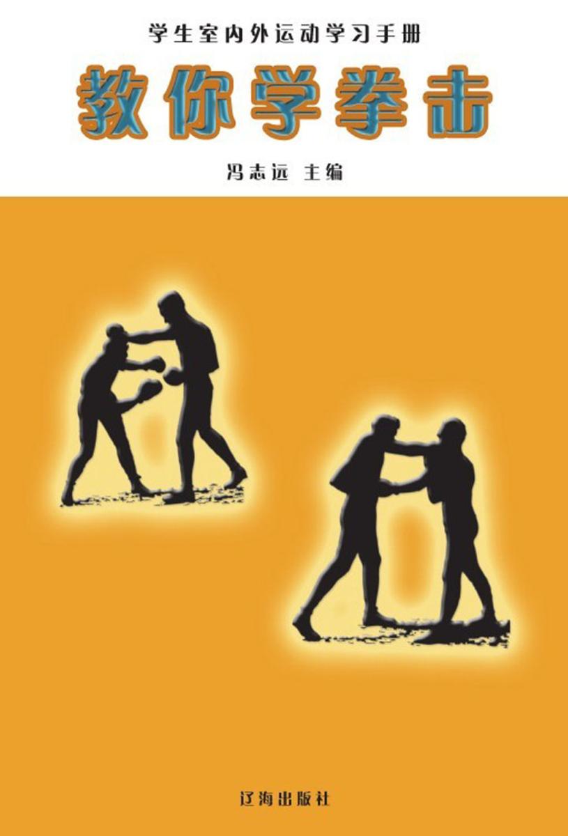 教你学拳击
