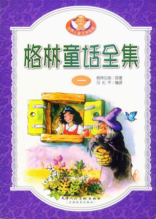 格林童话全集（一）