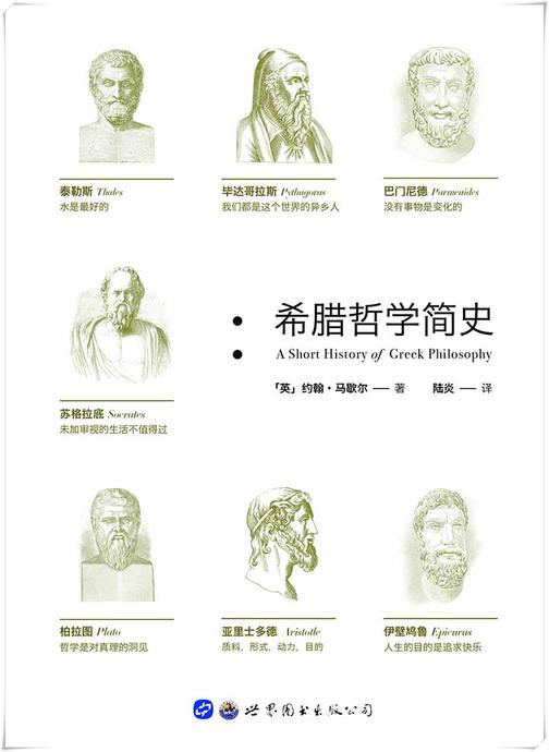 希腊哲学简史