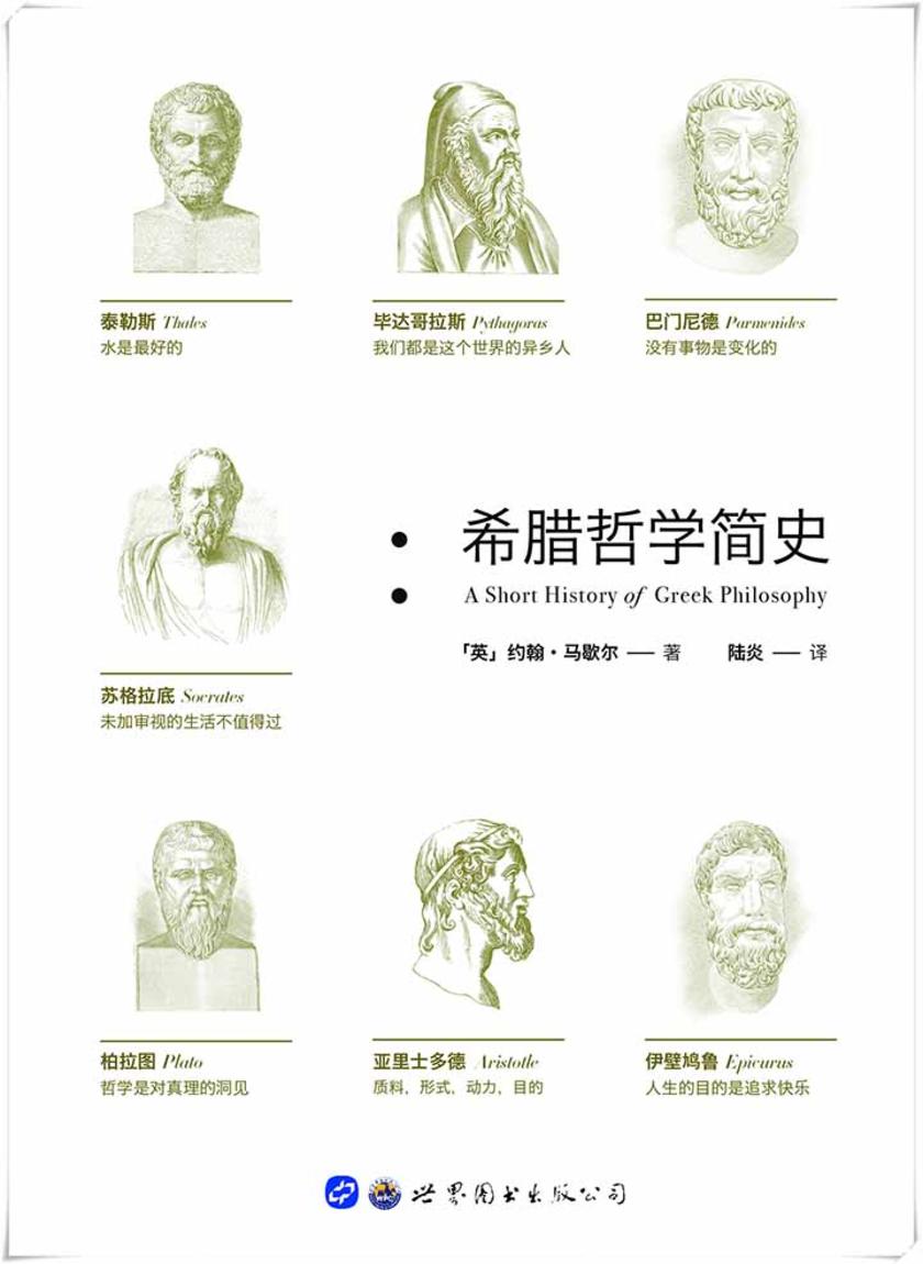希腊哲学简史