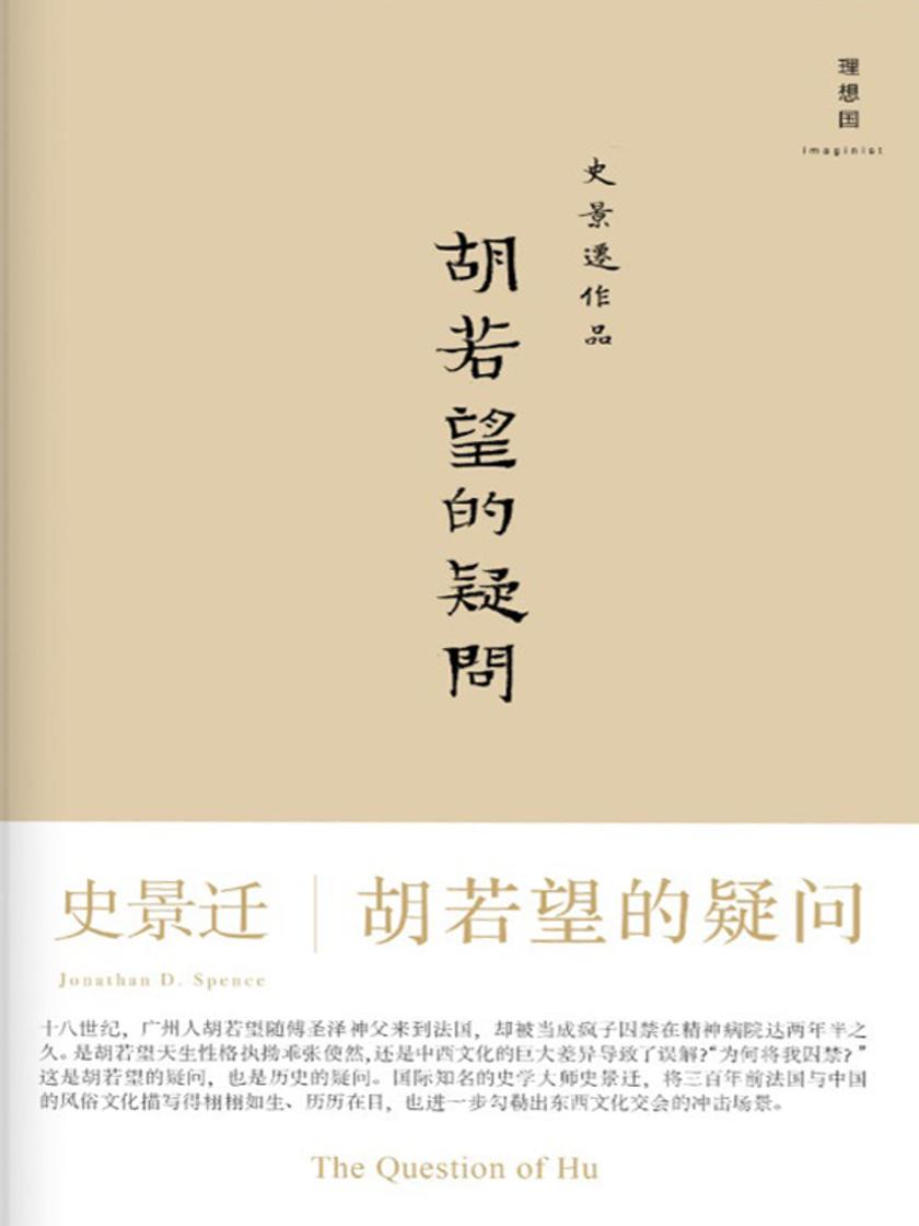 胡若望的疑问