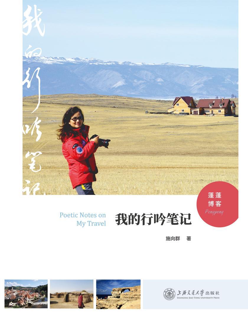 我的行吟笔记——蓬蓬博客