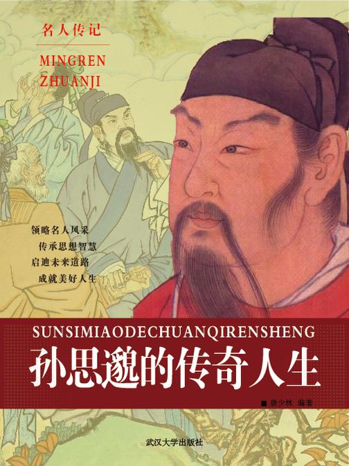 孙思邈的传奇人生