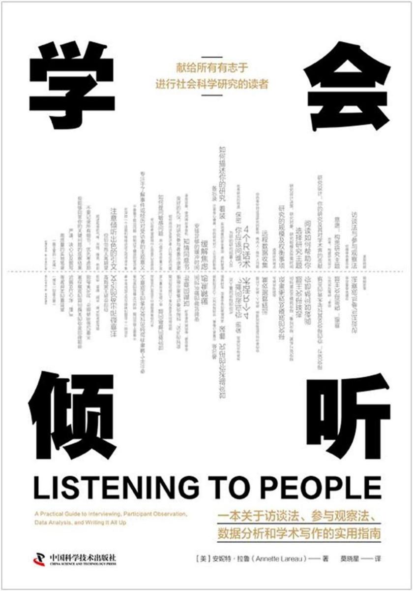学会倾听:一本关于访谈法、参与观察法、数据分析和学术写作的实用指南
