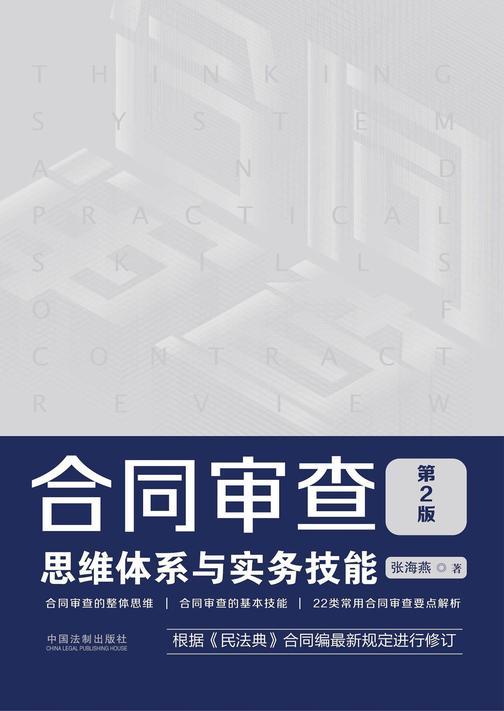 合同审查思维体系与实务技能(第2版)
