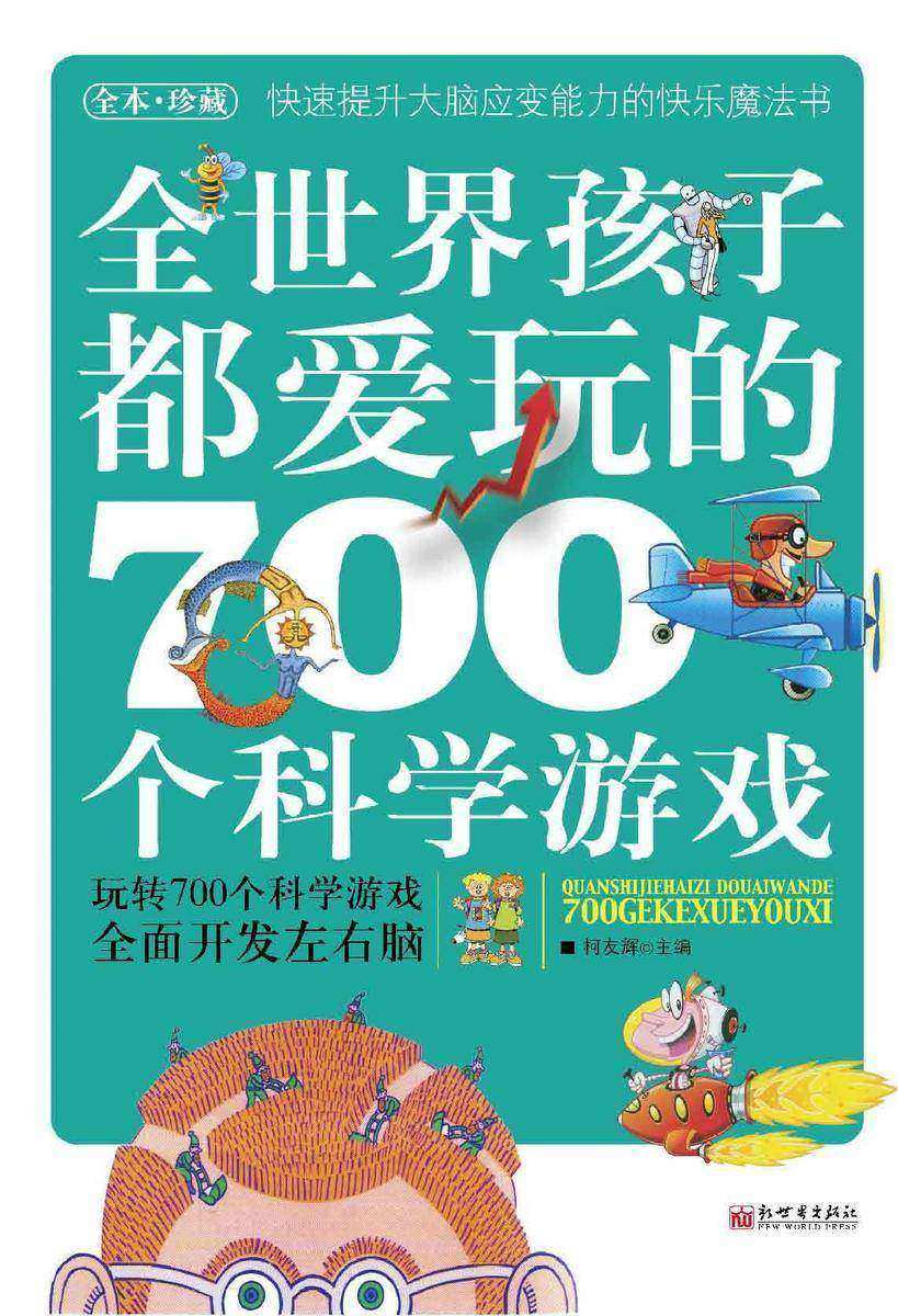 全世界孩子都爱玩的700个科学游戏 图文版