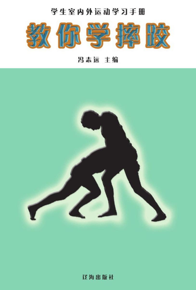 教你学摔跤