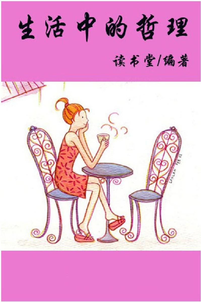 生活中的哲理