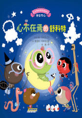 宝宝情绪管理图画书专心诚实不逃避系列:心不在焉的舒科特