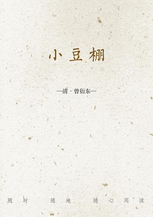 小豆棚