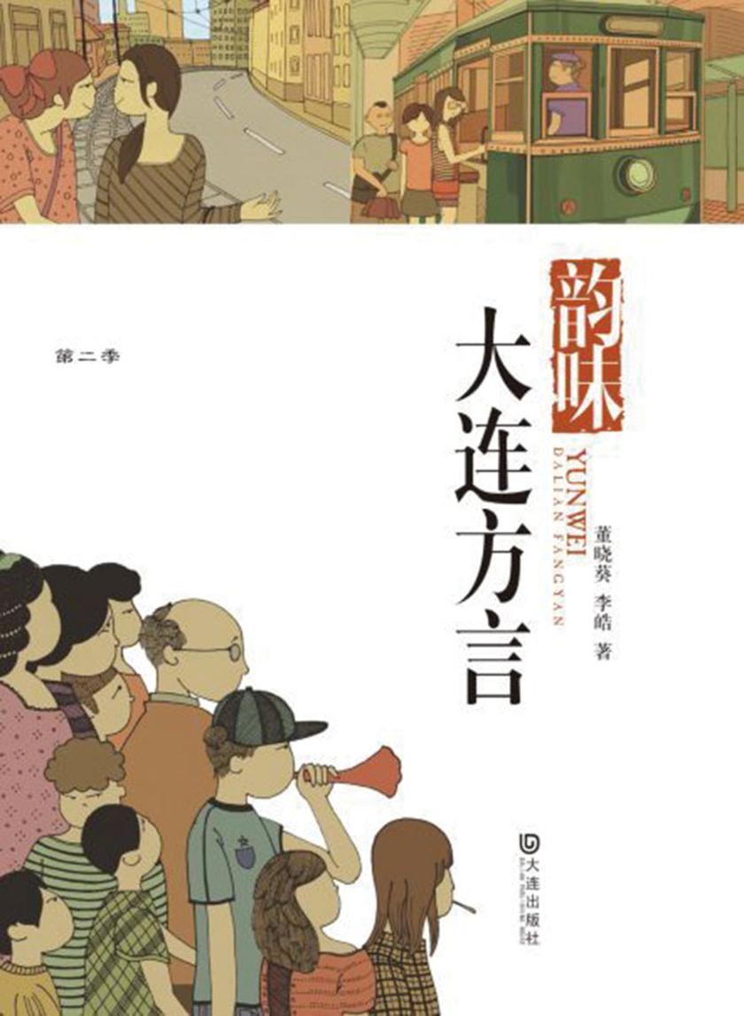 韵味·大连方言(品读大连·第二季)