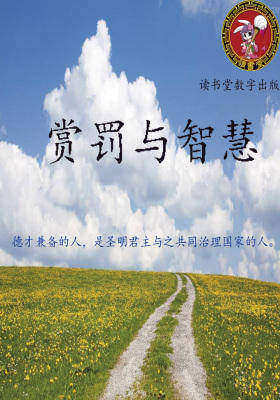 赏罚与智慧