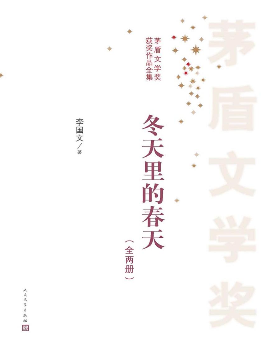 冬天里的春天：全2册 第一届茅盾文学奖获奖作品
