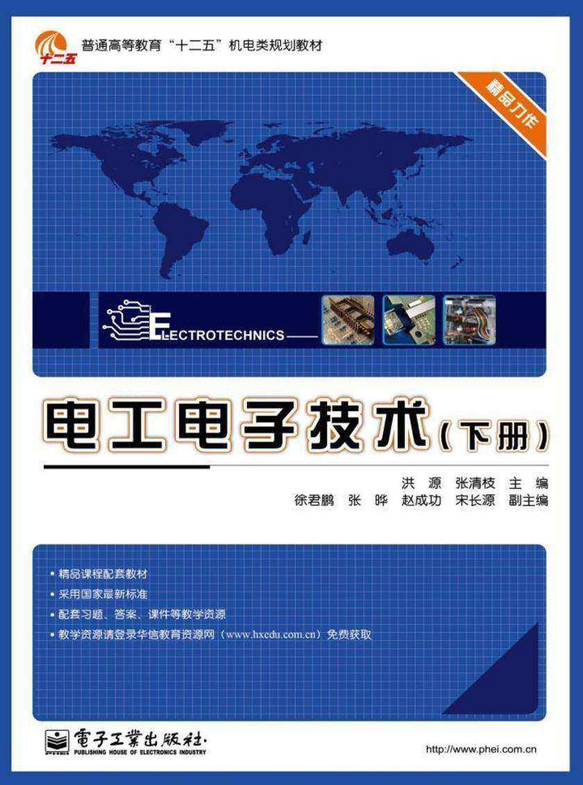 电工电子技术(下册)
