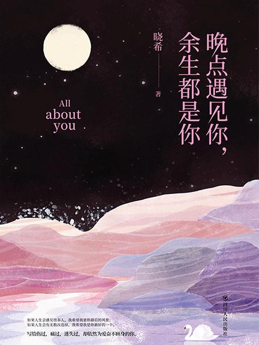 晚点遇见你，余生都是你