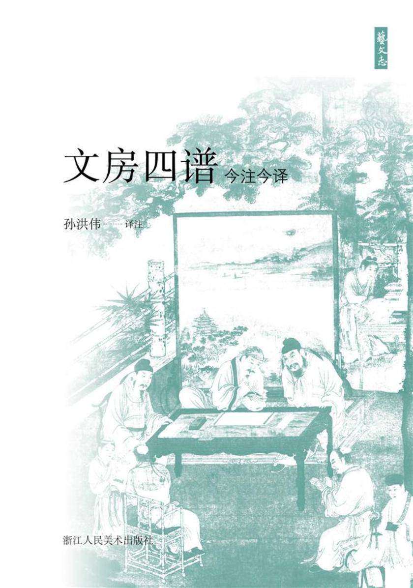文房四谱今注今译(艺文志)