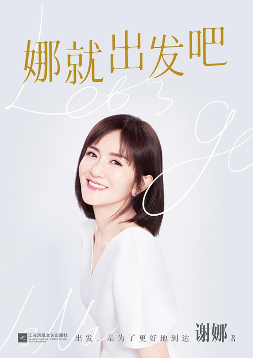 娜就出发吧【谢娜全新力作!献给乐观生活的你。】