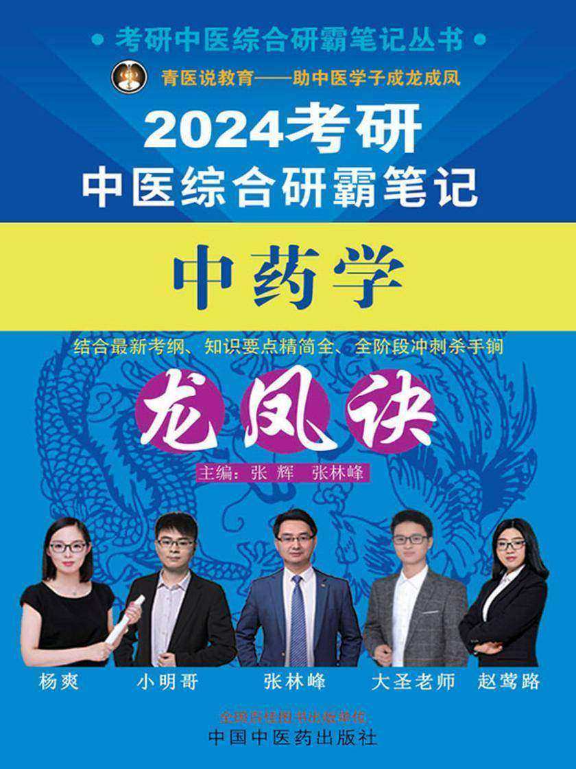 考研中医综合研霸笔记中药学龙凤诀(2024)