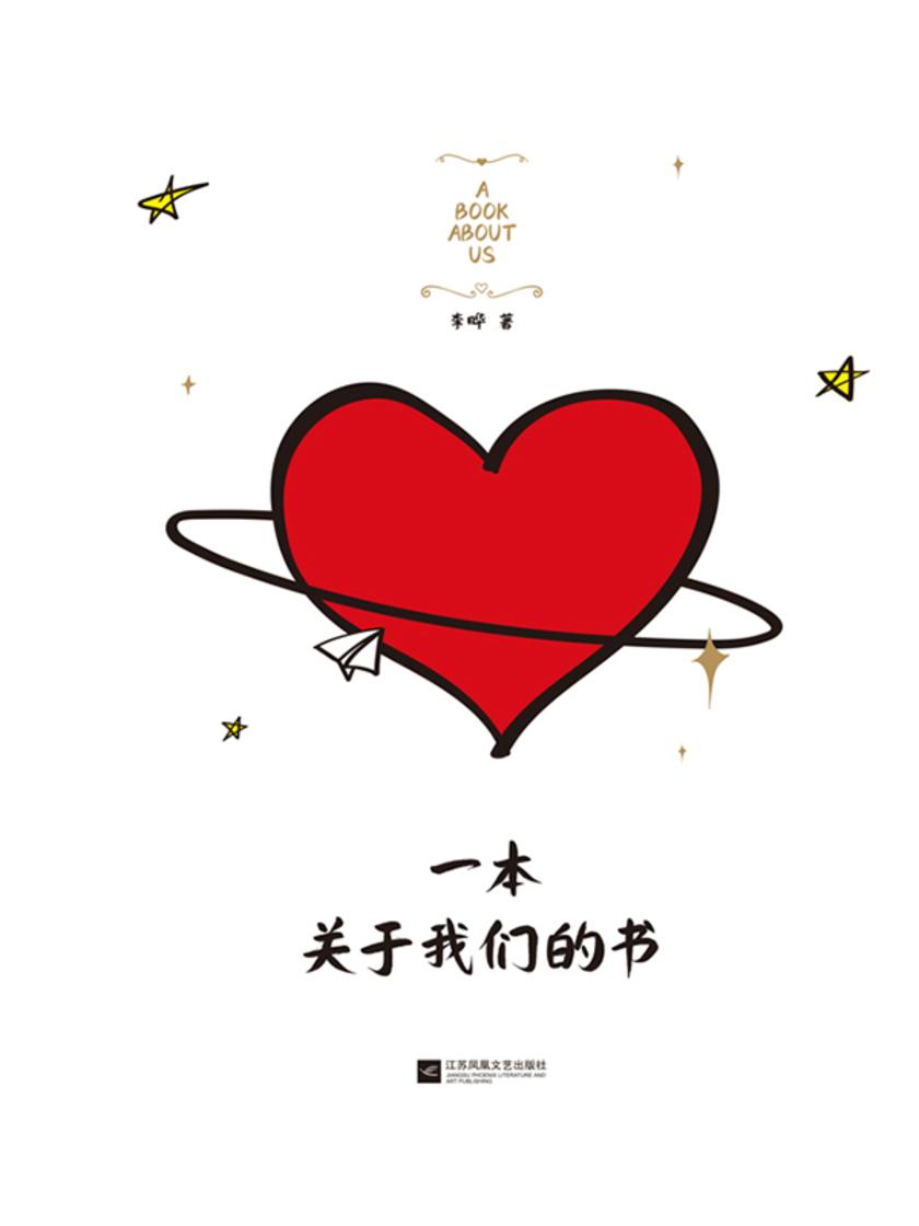 一本关于我们的书