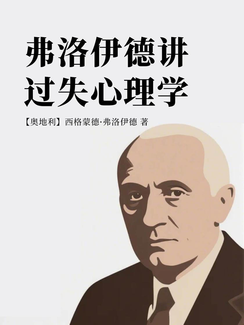 弗洛伊德讲过失心理学