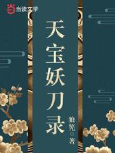 天宝妖刀录