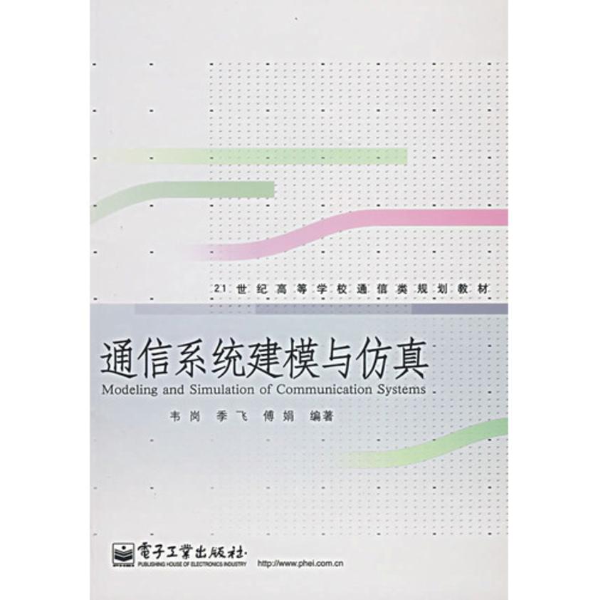 通信系统建模与仿真