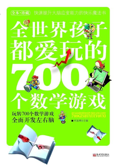 全世界孩子都爱玩的700个数学游戏