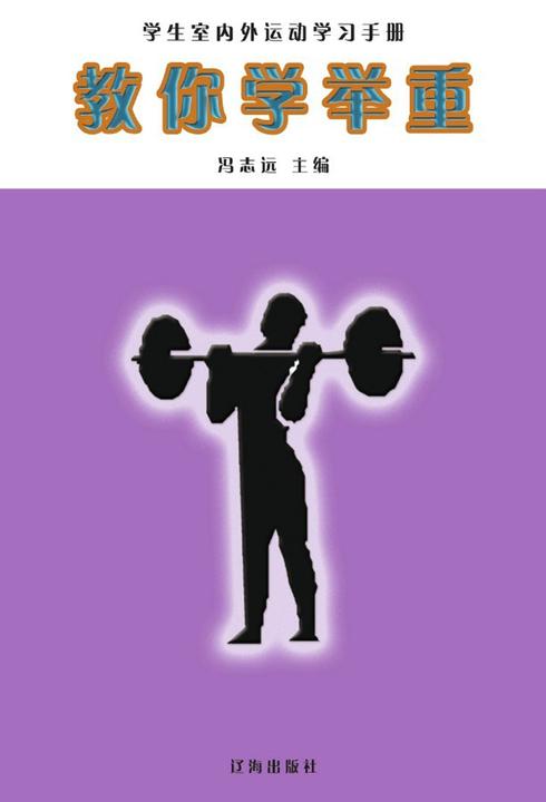 教你学举重