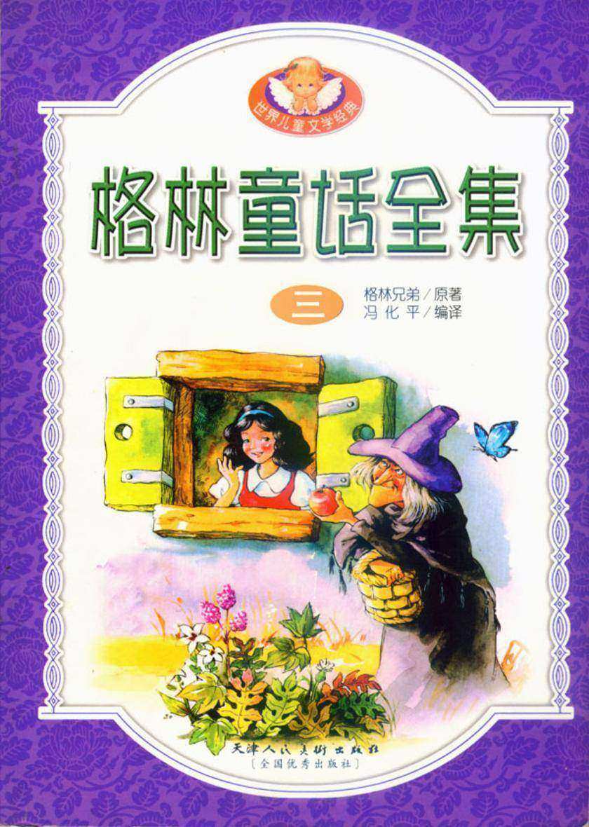 格林童话全集（三）