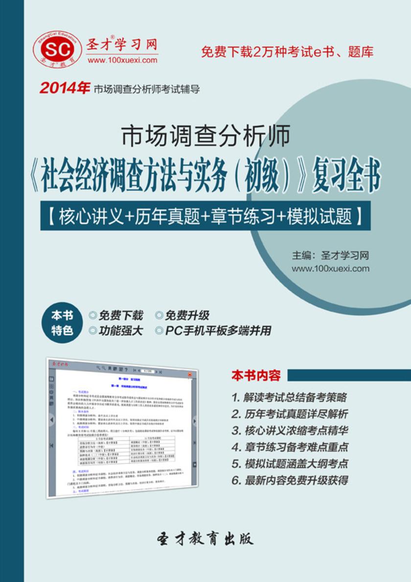 2017年市场调查分析师《社会经济调查方法与实务（初级）》复习全书【核心讲义＋历年真题＋章节练习＋模拟试题】